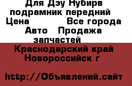 Для Дэу Нубирв подрамник передний › Цена ­ 3 500 - Все города Авто » Продажа запчастей   . Краснодарский край,Новороссийск г.